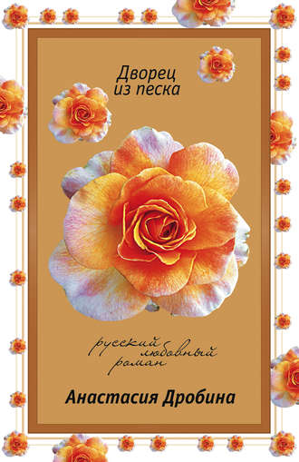 . Дворец из песка