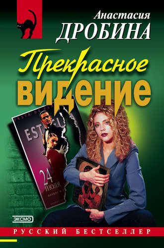 . Прекрасное видение