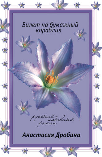 . Билет на бумажный кораблик