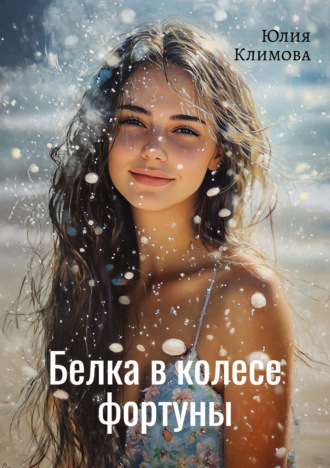 . Белка в колесе фортуны