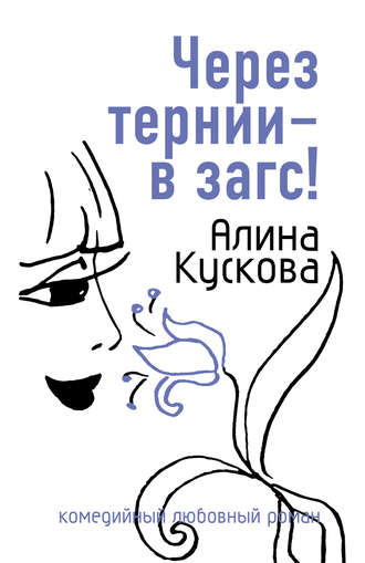 . Через тернии – в загс!
