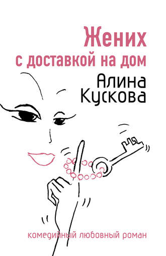 . Жених с доставкой на дом