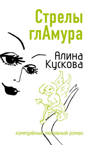 . Стрелы гламура