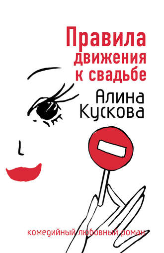 . Правила движения к свадьбе