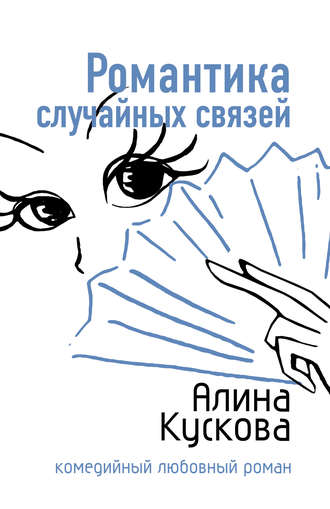 . Романтика случайных связей