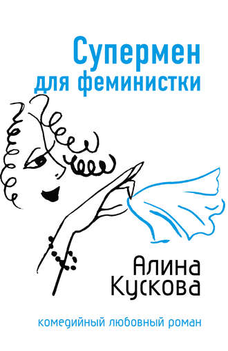 . Супермен для феминистки