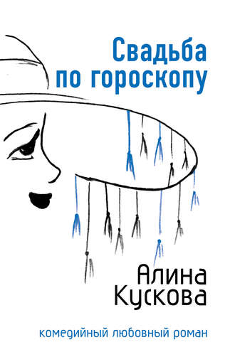 . Свадьба по гороскопу