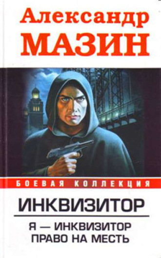 . Я – инквизитор