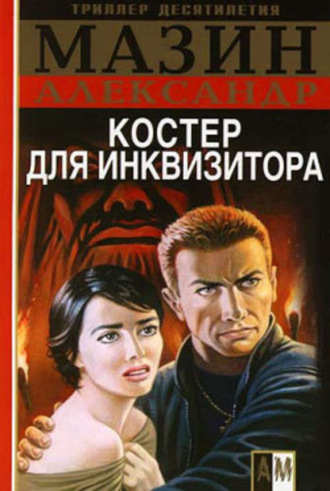 . Костер для инквизитора