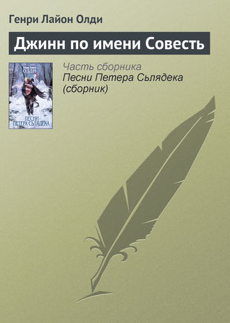 Генри Лайон Олди. Джинн по имени Совесть