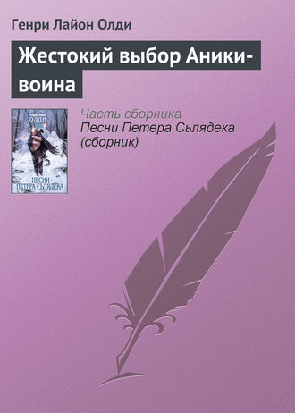 Генри Лайон Олди. Жестокий выбор Аники-воина