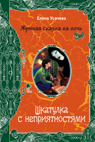 Елена Усачёва. Шкатулка с неприятностями