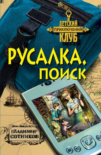 . Русалка. Поиск