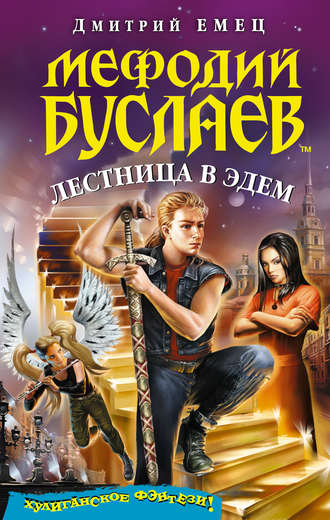 . Лестница в Эдем