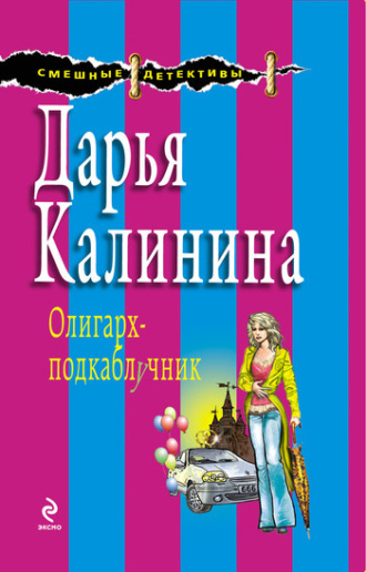 . Олигарх-подкаблучник