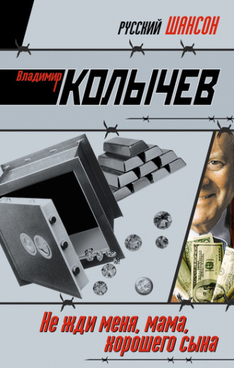 . Не жди меня, мама, хорошего сына