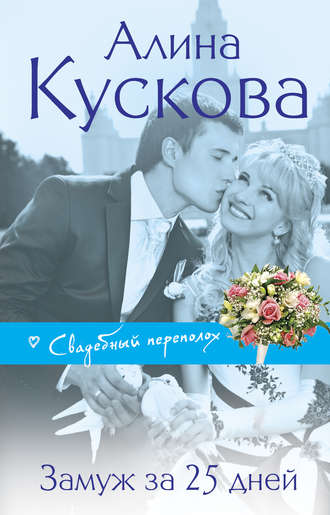 . Замуж за 25 дней