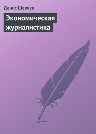 . Экономическая журналистика