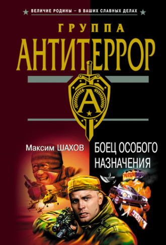 Максим Шахов. Боец особого назначения