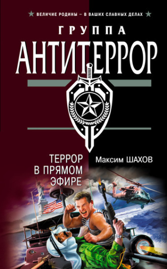 Максим Шахов. Террор в прямом эфире