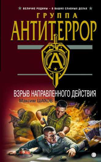 Максим Шахов. Взрыв направленного действия