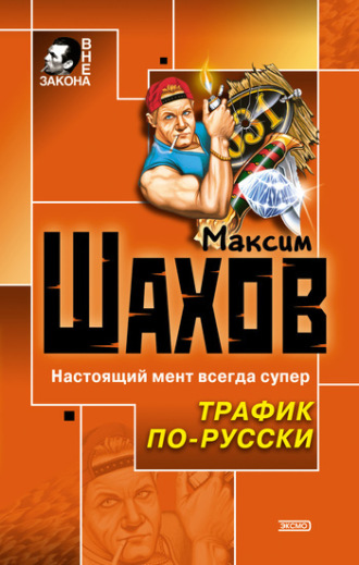 Максим Шахов. Два мента и два лимона