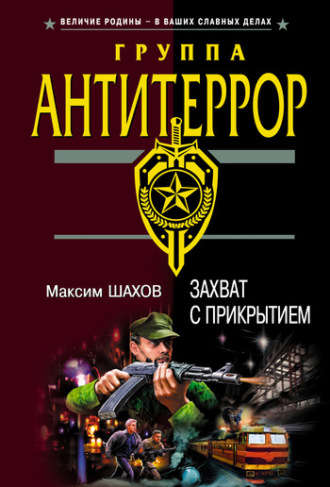 Максим Шахов. Захват с прикрытием