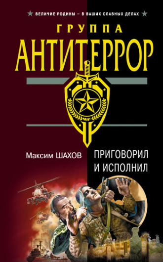 Максим Шахов. Приговорил и исполнил