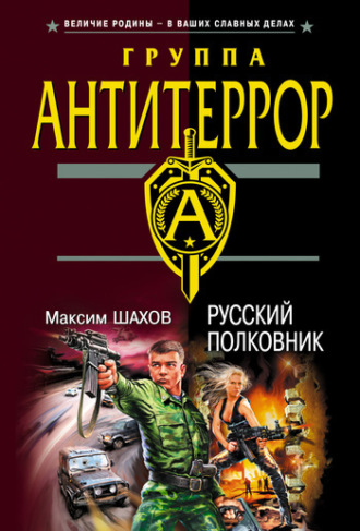 Максим Шахов. Русский полковник