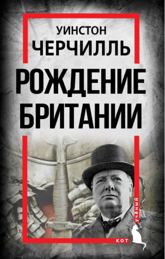. Рождение Британии. С древнейших времен до 1485 года