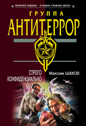 Максим Шахов. Строго конфиденциально