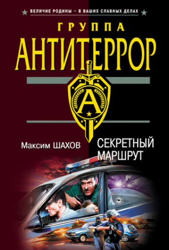 Максим Шахов. Секретный маршрут