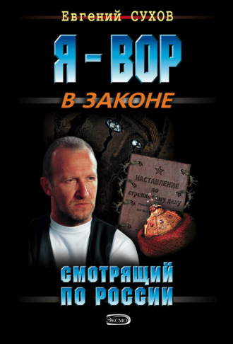. Смотрящий по России