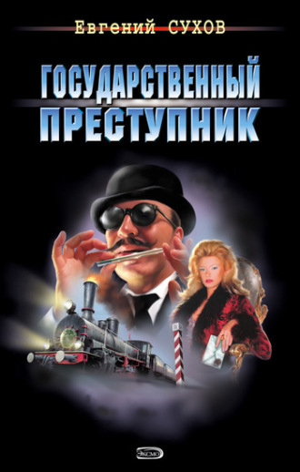 . Государственный преступник