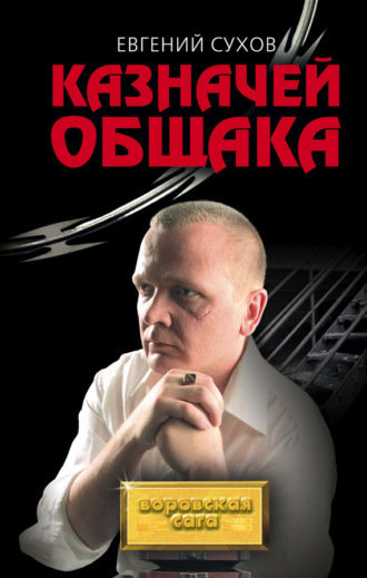 Евгений Сухов. Казначей общака