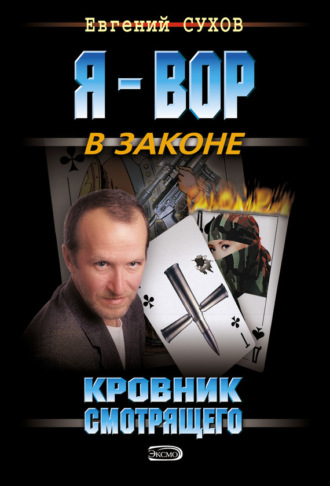 . Кровник смотрящего