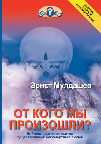 . От кого мы произошли?