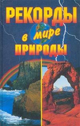 . Рекорды в мире природы