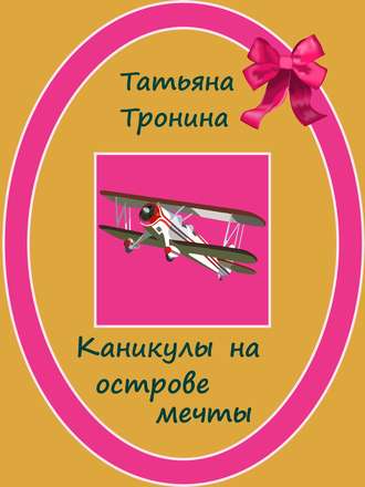 . Каникулы на острове мечты