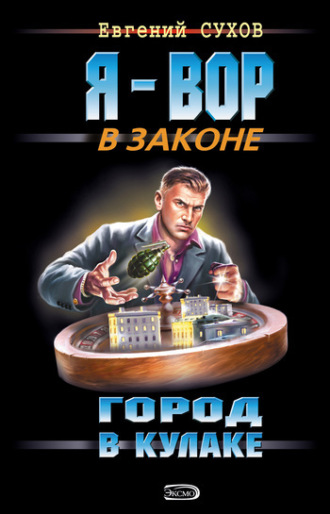 . Город в кулаке