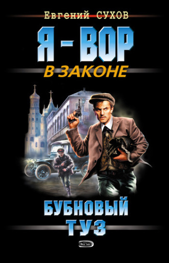 Евгений Сухов. Бубновый туз
