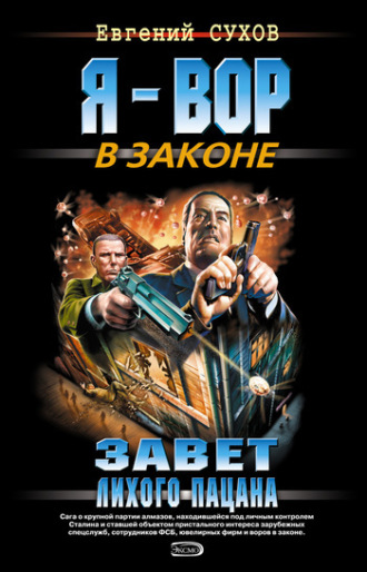 . Завет лихого пацана