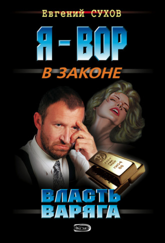 . Власть Варяга