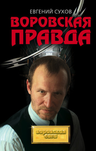 . Воровская правда