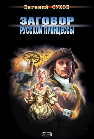 . Заговор русской принцессы