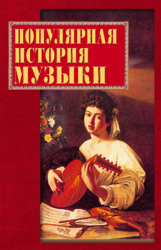. Популярная история музыки