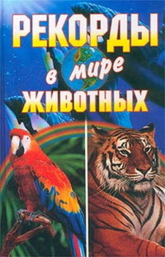 . Рекорды в мире животных