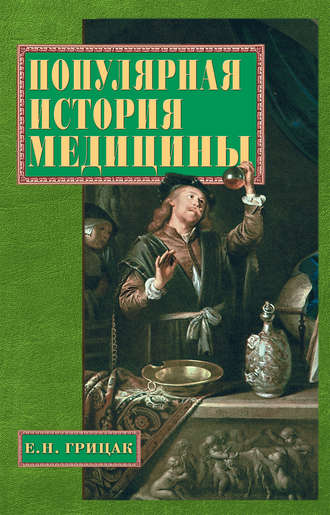 . Популярная история медицины
