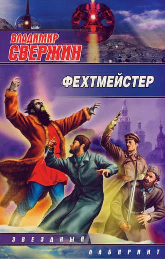 . Фехтмейстер