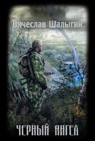 . Черный Ангел